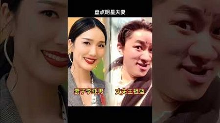 盘点娱乐圈15对“”狼财女貌“” 的明星夫妻😂😂😂 #娱乐圈 #明星夫妻 #娱乐圈的那些事儿 #明星娱乐圈 #娱乐八卦