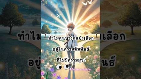 ทำไมเรายอมอยู่ในความสัมพันธ์ที่ไม่มีความสุข? คำตอบที่คุณต้องรู้เพื่อเปลี่ยนชีวิต