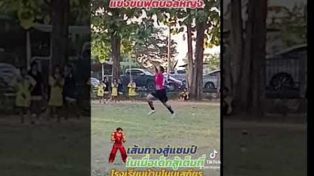 เส้นทางสู่แชมป์ฟุตบอลหญิง#shorts#โรงเรียนบ้านโนนเสถียร#กีฬา#จุดโทษ#sports#ฟุตบอลหญิง#ครูไฮเปอร์