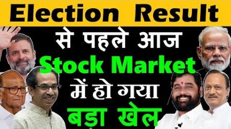 Election Result से पहले आज Stock Market में होगया बड़ा खेल | Share market Latest News | Nifty | smkc