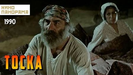 Тоска (1990 год) драма