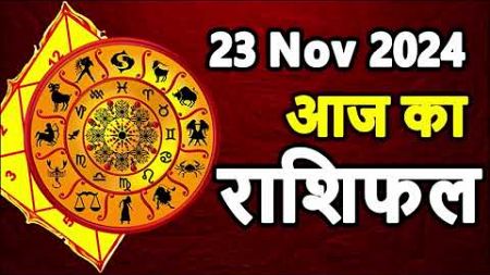 Aaj Ka rashifal 23 November 2024 । daily rashifal । dainik rashifal today horoscope in hindi