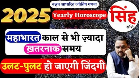 Yearly Horoscope 2025-Singh Rashi | सिंह राशि का वर्षिक राशिफल | Leo Horoscope 2025 | Astro Mukti