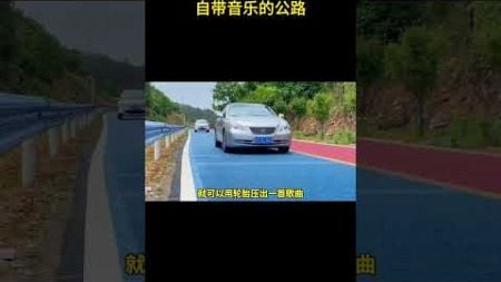 自带音乐的公路 #音乐公路