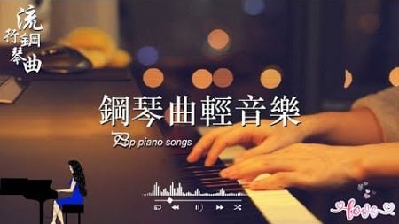 100首華語流行情歌經典钢琴曲【100%無廣告】 [ pop piano 2024 ] 流行歌曲500首钢琴曲 ♫♫ 絕美的靜心放鬆音樂 Relaxing Chinese Piano Music💕📌💦