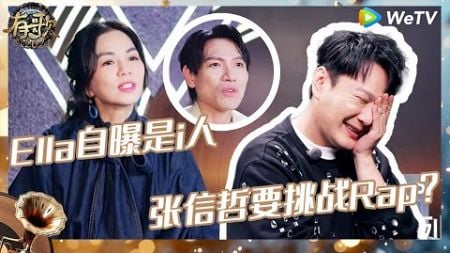 【EP7-1抢先看】Ella杨宗纬惊喜现身助力音乐人 张信哲秒变张艺兴？选手想听情歌王玩说唱 |《有歌2024》Hit Song 2024 EP7 CLIP