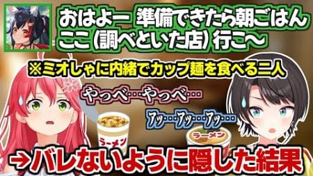 アメリカ旅行中みこちとスバルがミオしゃに内緒でカップラーメンを食べた結果【さくらみこ/大空スバル/大神ミオ】