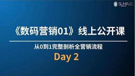 2天《数码营销01》公开课 DAY 2 (21 Nov 2024)