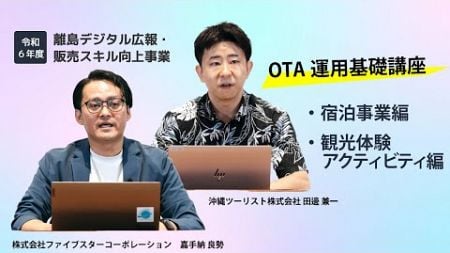 令和6年度離島デジタル広報・販売スキル向上事業　第4回OTA運用基礎講座