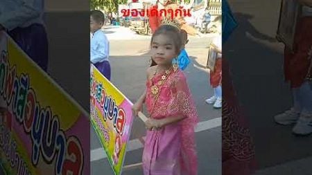 งานกีฬาสีโรงเรียนบ้านนาฮำ #cute #cutebaby #baby