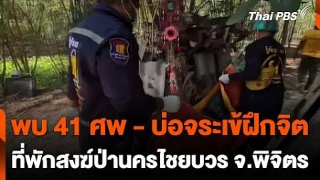 พบศพ 41 ศพ - บ่อจระเข้ฝึกจิต ที่พักสงฆ์ป่านครไชยบวร จ.พิจิตร | ทันข่าว | 22 พ.ย. 67