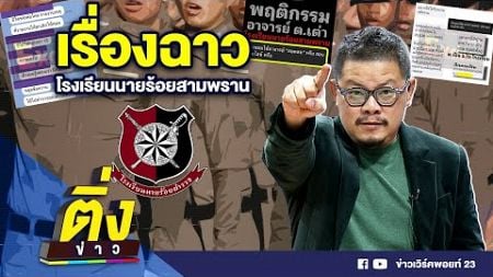 เรื่องฉาว โรงเรียนนายร้อยสามพราน | ติ่งข่าว | วันที่ 22 พ.ย. 67