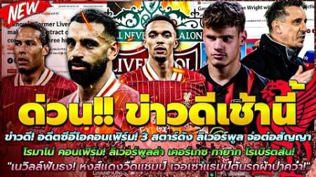 ข่าวลิเวอร์พูลล่าสุด 22 พ.ย. 67 ด่วน 3 สตาร์ดัง จ่อต่อสัญญา/เนวิลล์ฟันธง! เจอเซาแธมป์ตันรถผ้าป่าคว่ำ