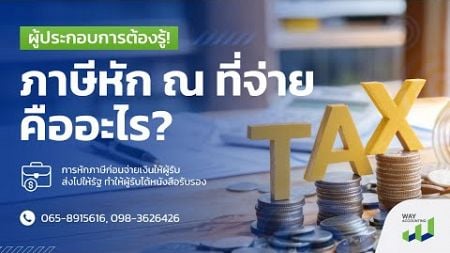 ภาษีหัก ณ ที่จ่าย คืออะไร? ผู้ประกอบการต้องรู้!