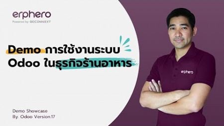 Demo การใช้งานระบบ Odoo ในธุรกิจร้านอาหาร | ERP HERO