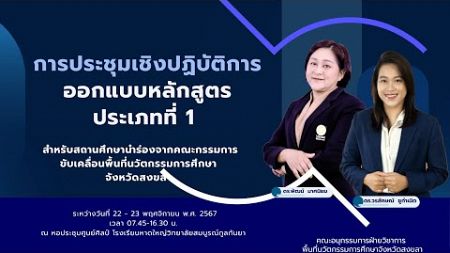 ประชุมเชิงปฏิบัติการการออกแบบหลักสูตรประเภทที่ 1 ขับเคลื่อนพื้้นที่นวัตกรรมการศึกษาจังหวัดสงขลาEP1/4