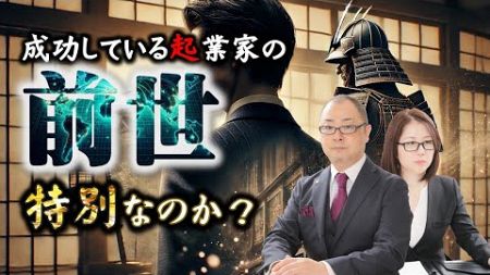 成功する起業家の前世は特別なのか？ビジネス専門の霊能者が知る、成功している起業家の前世の秘密