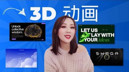 8种最流行的3D网页动画类型