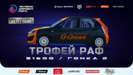 Калинаторы. 3 этап Трофея S1600 на Фестивале цифрового спорта (гонка 2). Digital Sports Fest, Race 2