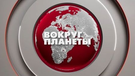 Запуск Орешника по Днепру | Массовые протесты во Франции | Саммит G20 в Бразилии. Вокруг планеты