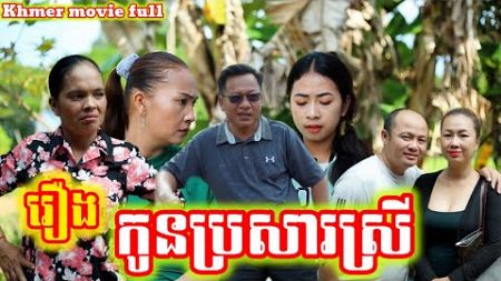 រឿង កូនប្រសារស្រី Khmer movie full Daughter in law