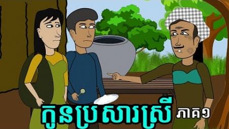 រឿង កូនប្រសារស្រី ភាគទី១ | The Daughter in Law