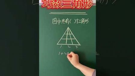 151 新知创作人 #小学数学 #数学思维 #快手教育