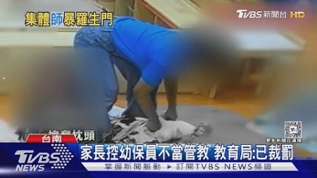 不當管教! 家長怒控教保員 教育局反控家長騷擾.竊取｜TVBS新聞 @TVBSNEWS01