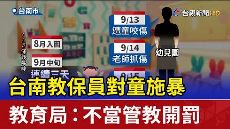 台南教保員對童施暴 教育局：不當管教開罰