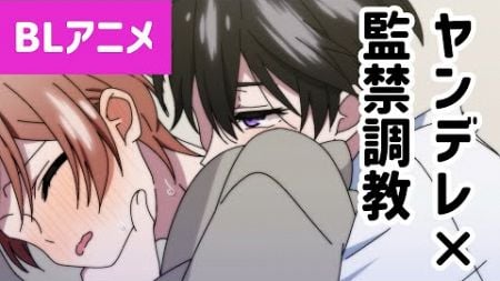 【BLアニメ】ヤンデレ不老少年に幸薄不老少年が教育される話