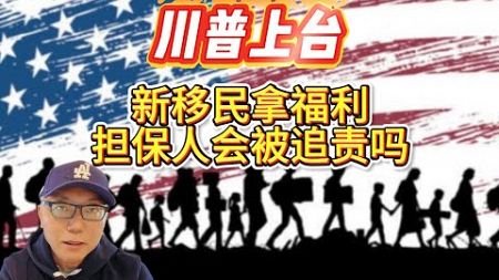 川普上台，新移民拿福利，担保人以后会被追债吗？