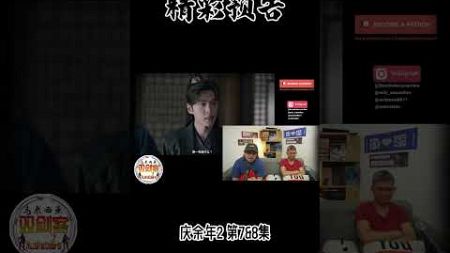 【马来西亚三剑客Patreon &amp; 爱发电进阶会员福利影片】REACTION 《庆余年 第二季》 第7 &amp; 8集 永远猜不透谁是好人坏人，真的是越看越精彩了！#马来西亚双剑客 #庆余年2 #范闲