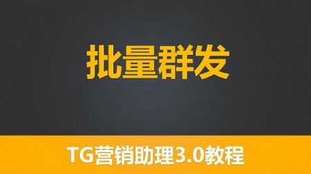 第二十九节 有米工具--全新TG营销助理V3--批量群发 | 最有效的引流工具 |独特功能性采集 | 全网功能最齐全 TG营销 TG赚钱 引流工具 | 有米软件| 有米工具箱