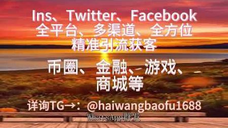 【 TG@haiwangbaofu1688】 ——专业Instagram营销Ins拉群，Ins协议号Ins采集，Ins营销软件暴富+tg:@haiwangbaofu1688#ins协议软件#ins群发