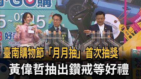 臺南購物節「月月抽」首次抽獎 黃偉哲抽出鑽戒等好禮－民視新聞