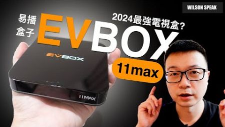 「抽獎」易播盒子EVBOX 11Max 是今年最強的電視盒子嗎? - Wilson說給你聽