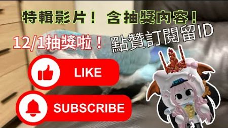 特輯影片 含抽獎內容|封面是玉子燒做的(但他準備改名)