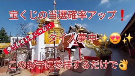 夢の宝くじ！それもジャンボ。タイのお寺でお参りすると高額当選が出るお寺に参拝しました。本当に当選するのか？