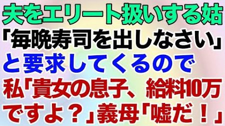 【スカッとする話】仕送りしているが姑「宝くじ2億が当たった。小銭の援助はいらないw」私（それ当選額300円だけど…）→結果がw【修羅場】