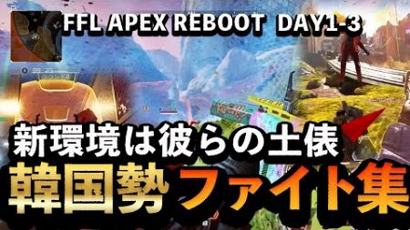 【APEX】新環境は彼らの土俵、韓国勢ファイト集【FFL APEX REBOOT】