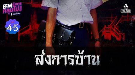 ส่งการบ้าน | อังคารคลุมโปงPodcast EP 45