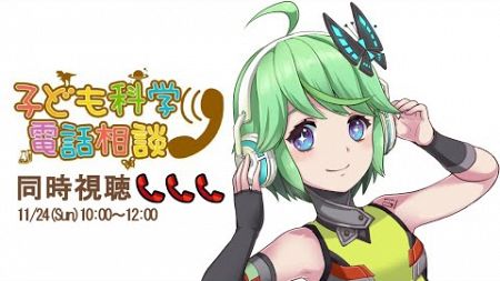 【20241124】子ども科学電話相談「天文・宇宙」「恐竜」「コンピューター・ロボット」【同時視聴】