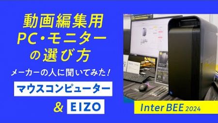 動画編集用のパソコン・カラーマネジメントモニターの選び方とおすすめモデル紹介【マウスコンピューター・EIZO】InterBEE 2024