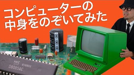 コンピューターの内部をのぞいてみた【緊急発表】気づき・発見が面白い！学びのエンターテイメント。そして、東芝の古いコンピューターと私。