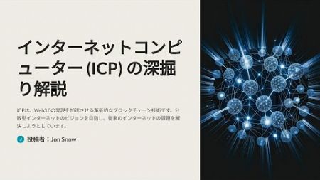 ICP（インターネットコンピューター）とは？Web3.0の未来を担う革新的ブロックチェーン技術