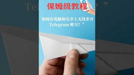 《保姆级教程：如何在安卓和电脑上无线多开 Telegram 账号并汉化》#Telegram #无线多开 #汉化教程 #安卓应用 #电脑版 #电报账号管理 #隐私安全 #手机号注册#多账户登录