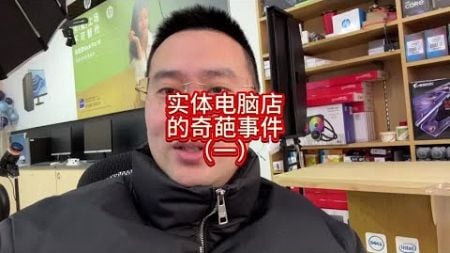 实体电脑店的奇葩事件（一）#笔记本电脑