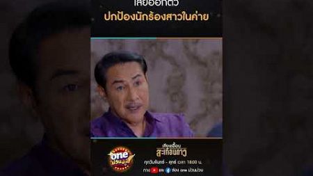 เสี่ยออกตัว ปกป้องนักร้องสาวในค่าย #Shorts #เสียงเอื้อนสะเทือนดาว(รีรัน) | oneม่วนม่วน