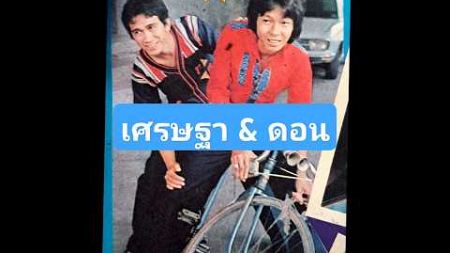 เศรษฐา ศิระฉายา &amp; ดอน สอนระเบียบ #นักร้องนักดนตรี #นักแสดง #ยุค70-80