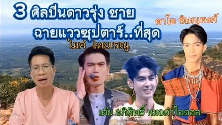 สามศิลปินดาวรุ่ง ชาย ฉายแววซุปตาร์..ที่สุด